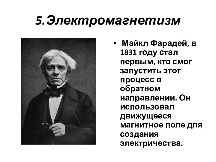 5.Электромагнетизм Майкл Фарадей, в 1831 году стал первым, кто смог