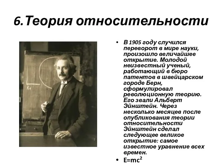 6.Теория относительности В 1905 году случился переворот в мире науки,