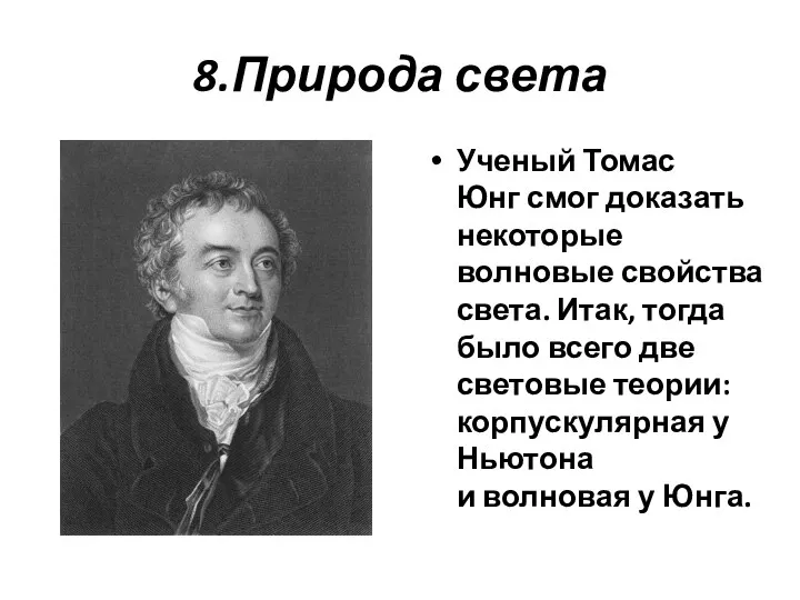 8.Природа света Ученый Томас Юнг смог доказать некоторые волновые свойства