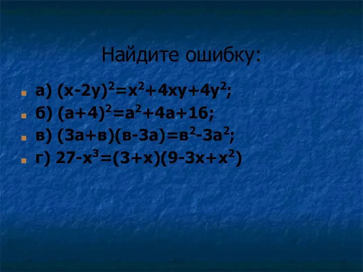 Найдите ошибку: а) (x-2y)2=x2+4xy+4y2; б) (а+4)2=а2+4а+16; в) (3а+в)(в-3а)=в2-3а2; г) 27-х3=(3+х)(9-3х+х2)
