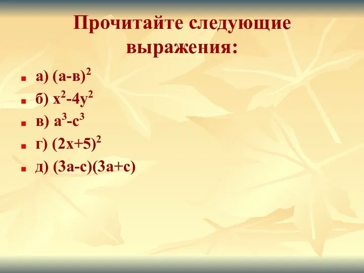Прочитайте следующие выражения: а) (а-в)2 б) х2-4у2 в) а3-с3 г) (2х+5)2 д) (3а-с)(3а+с)