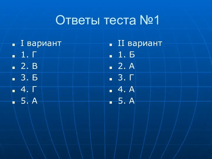 Ответы теста №1 I вариант 1. Г 2. В 3. Б 4. Г