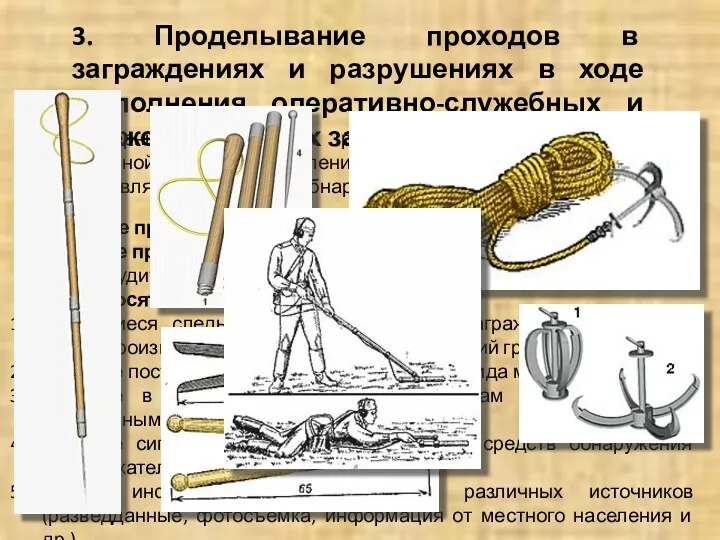 3. Проделывание проходов в заграждениях и разрушениях в ходе выполнения