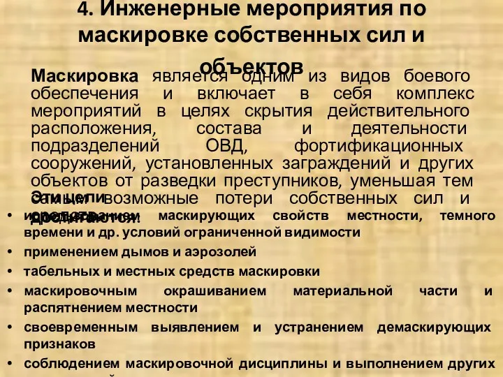 4. Инженерные мероприятия по маскировке собственных сил и объектов Маскировка