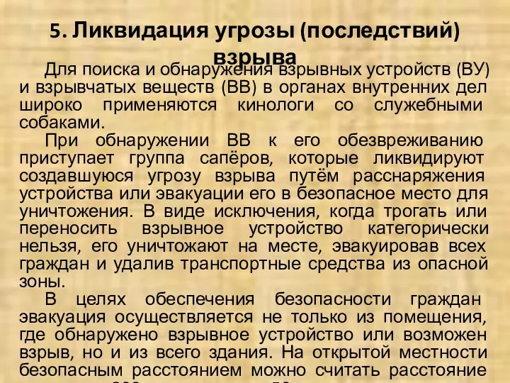 5. Ликвидация угрозы (последствий) взрыва Для поиска и обнаружения взрывных