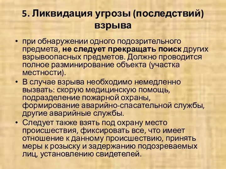 5. Ликвидация угрозы (последствий) взрыва при обнаружении одного подозрительного предмета,