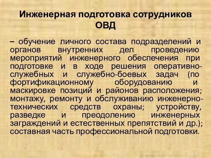 Инженерная подготовка сотрудников ОВД – обучение личного состава подразделений и