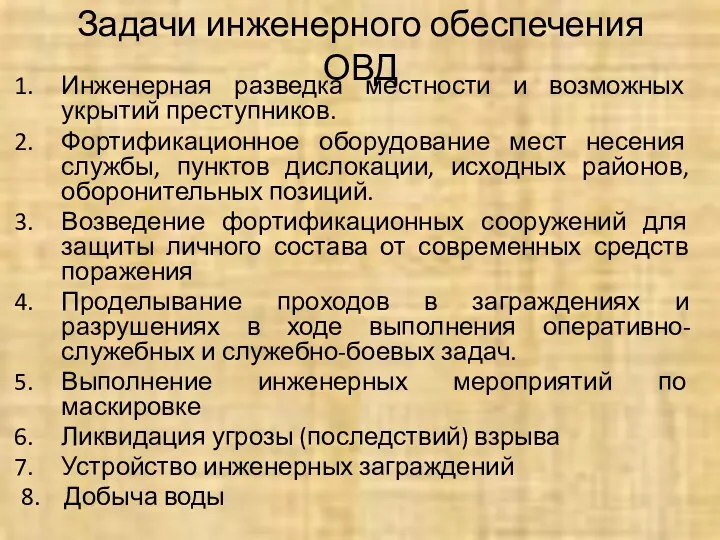 Задачи инженерного обеспечения ОВД Инженерная разведка местности и возможных укрытий