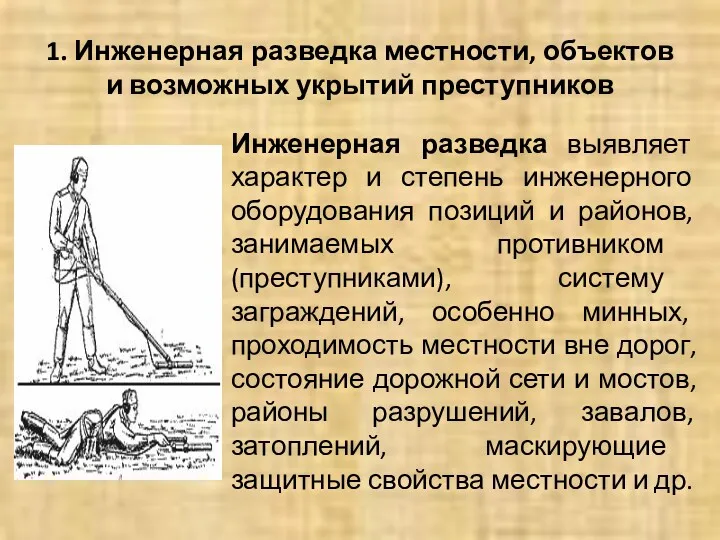 1. Инженерная разведка местности, объектов и возможных укрытий преступников Инженерная