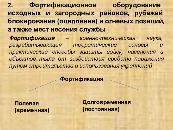 2. Фортификационное оборудование исходных и загородных районов, рубежей блокирования (оцепления)