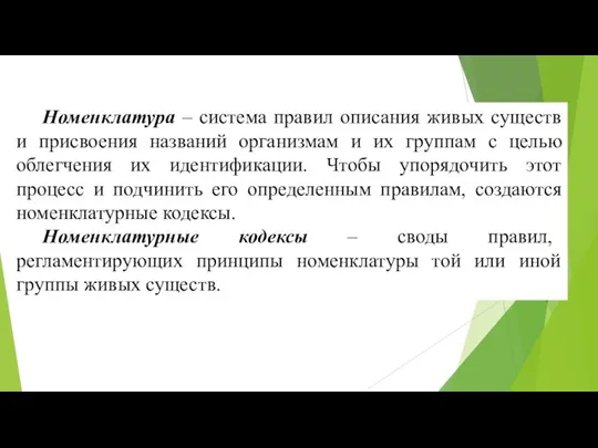 Номенклатура – система правил описания живых существ и присвоения названий организмам и их