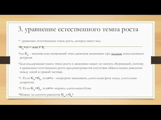 3. уравнение естественного темпа роста уравнение естественного темпа роста, которое