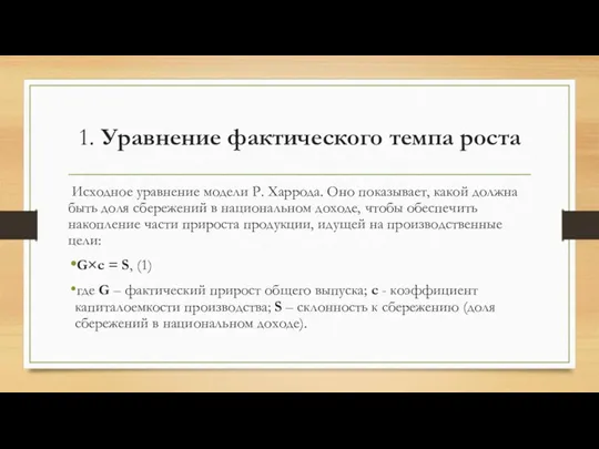 1. Уравнение фактического темпа роста Исходное уравнение модели Р. Харрода.