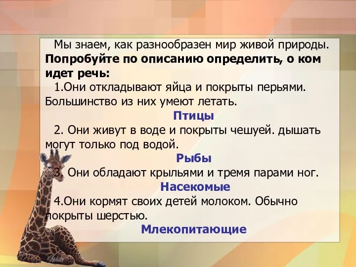 Мы знаем, как разнообразен мир живой природы. Попробуйте по описанию