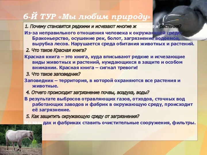 6-Й ТУР «Мы любим природу» 1. Почему становятся редкими и