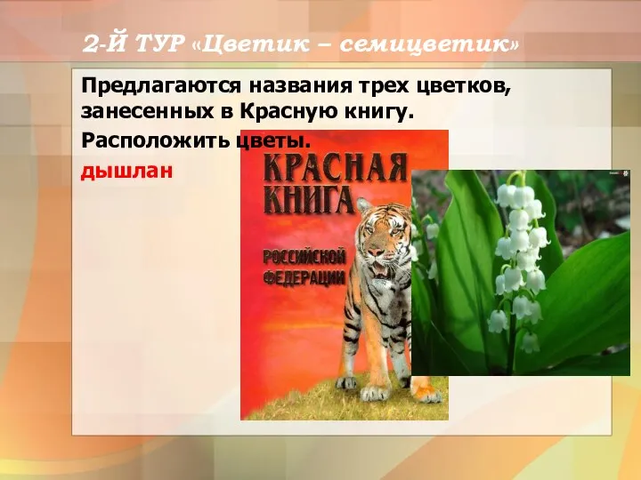 2-Й ТУР «Цветик – семицветик» Предлагаются названия трех цветков, занесенных в Красную книгу. Расположить цветы. дышлан