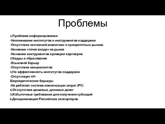 Проблемы 1.Проблема информирования -Непонимание институтов и инструментов поддержки -Отсутствие системной