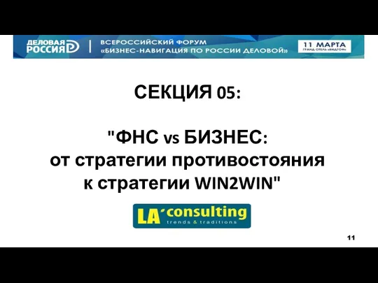 СЕКЦИЯ 05: "ФНС vs БИЗНЕС: от стратегии противостояния к стратегии WIN2WIN"