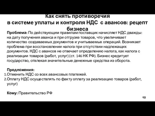 Как снять противоречия в системе уплаты и контроля НДС с