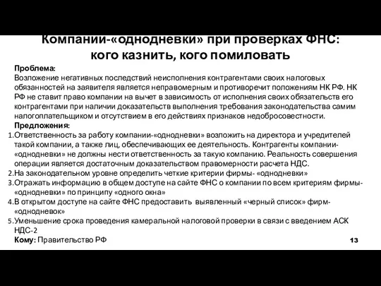 Компании-«однодневки» при проверках ФНС: кого казнить, кого помиловать Проблема: Возложение