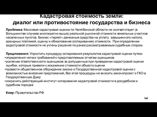 Кадастровая стоимость земли: диалог или противостояние государства и бизнеса Проблема: