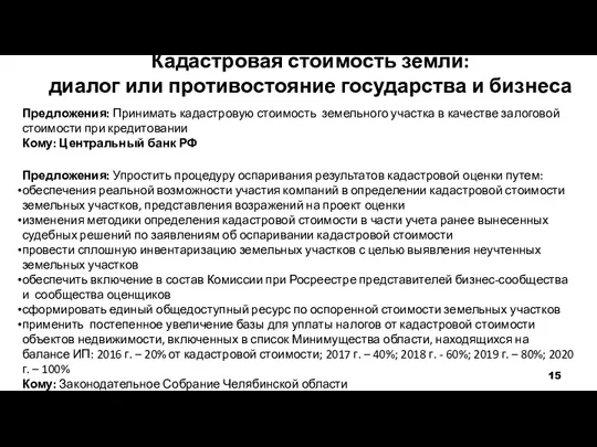 Кадастровая стоимость земли: диалог или противостояние государства и бизнеса Предложения: