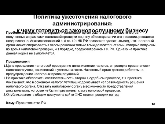 Политика ужесточения налогового администрирования: к чему готовиться законопослушному бизнесу Проблема: