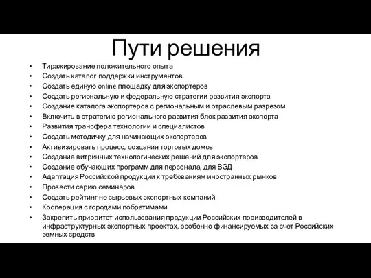 Пути решения Тиражирование положительного опыта Создать каталог поддержки инструментов Создать