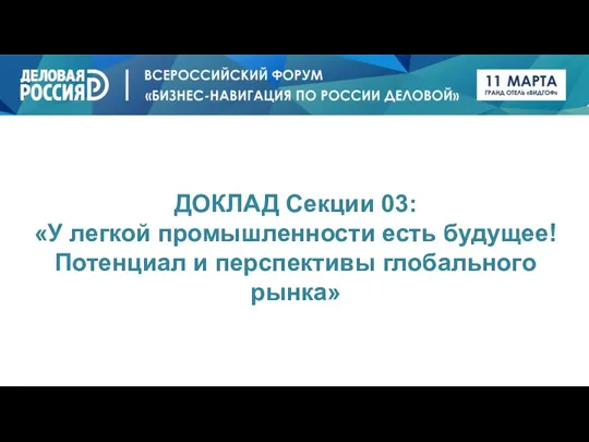 ДОКЛАД Секции 03: «У легкой промышленности есть будущее! Потенциал и перспективы глобального рынка»