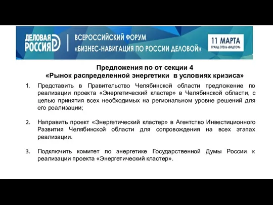 Представить в Правительство Челябинской области предложение по реализации проекта «Энергетический