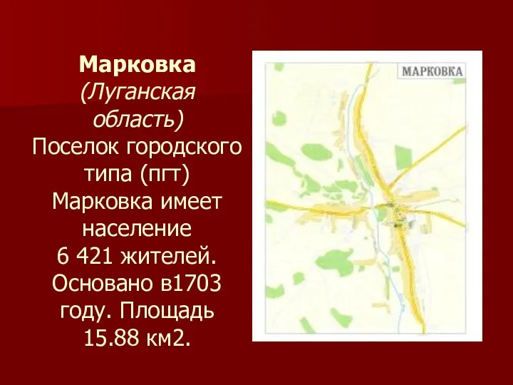 Марковка (Луганская область) Поселок городского типа (пгт) Марковка имеет население