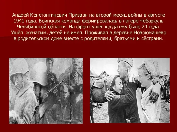 Андрей Константинович Призван на второй месяц войны в августе 1941