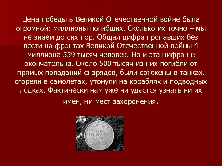 Цена победы в Великой Отечественной войне была огромной: миллионы погибших.