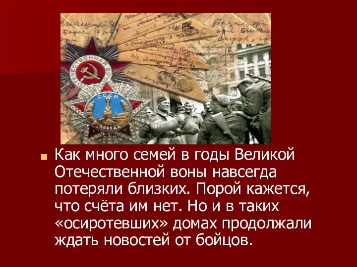 Как много семей в годы Великой Отечественной воны навсегда потеряли