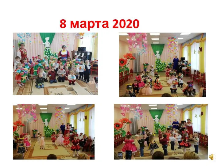 8 марта 2020