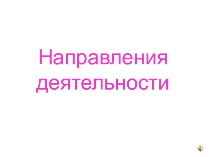 Направления деятельности