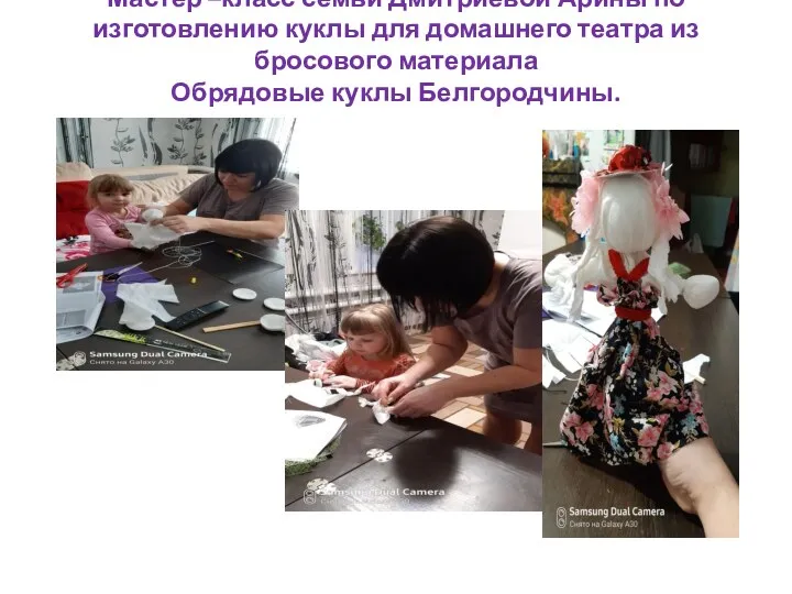 Мастер –класс семьи Дмитриевой Арины по изготовлению куклы для домашнего