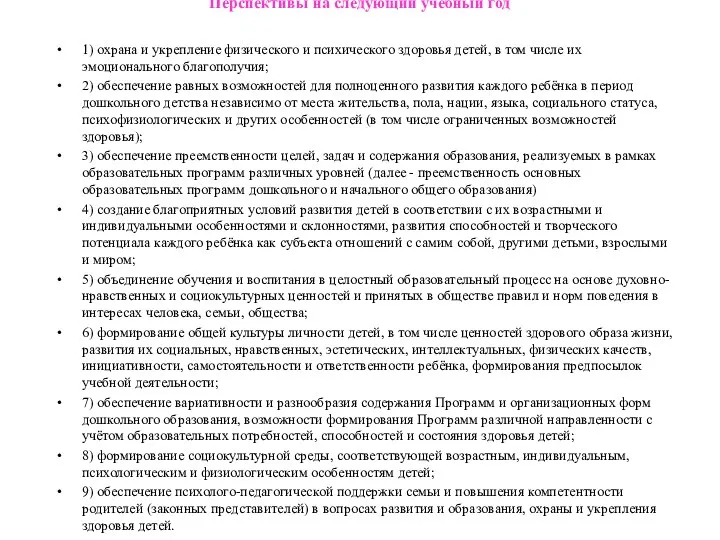 Перспективы на следующий учебный год 1) охрана и укрепление физического