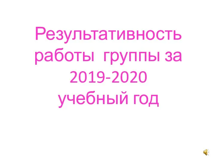 Результативность работы группы за 2019-2020 учебный год