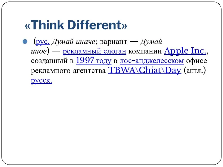 «Think Different» (рус. Думай иначе; вариант — Думай иное) — рекламный слоган компании