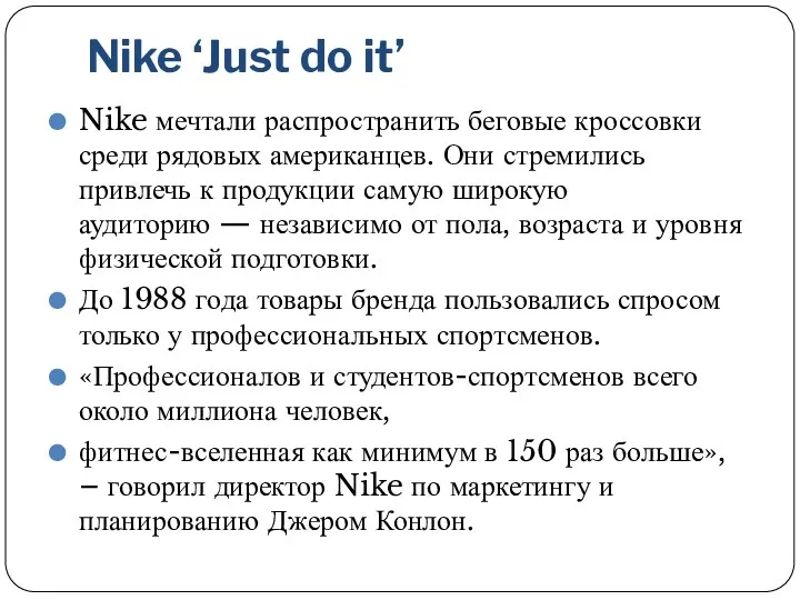 Nike ‘Just do it’ Nike мечтали распространить беговые кроссовки среди рядовых американцев. Они