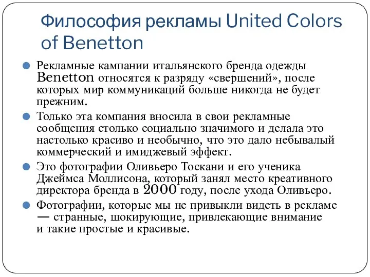 Философия рекламы United Colors of Benetton Рекламные кампании итальянского бренда одежды Benetton относятся