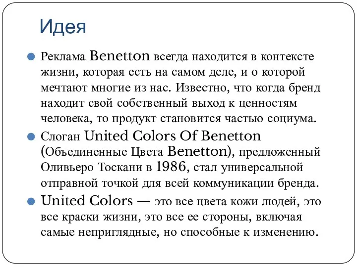 Идея Реклама Benetton всегда находится в контексте жизни, которая есть на самом деле,