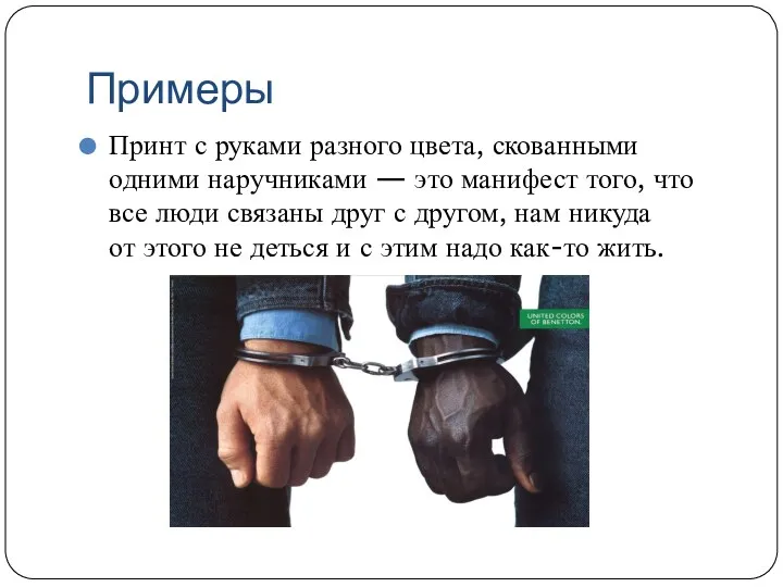 Примеры Принт с руками разного цвета, скованными одними наручниками — это манифест того,