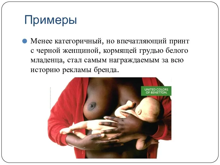 Примеры Менее категоричный, но впечатляющий принт с черной женщиной, кормящей грудью белого младенца,