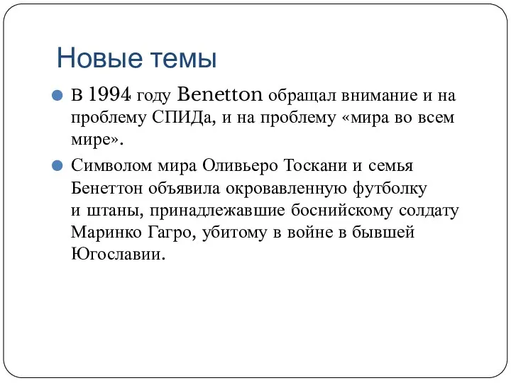 Новые темы В 1994 году Benetton обращал внимание и на проблему СПИДа, и