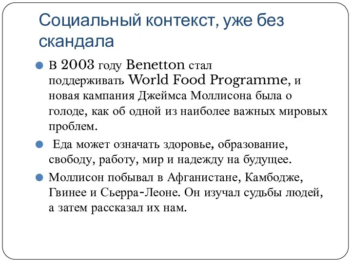 Социальный контекст, уже без скандала В 2003 году Benetton стал поддерживать World Food