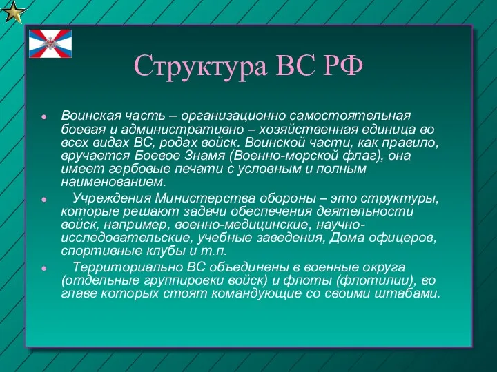Структура ВС РФ Воинская часть – организационно самостоятельная боевая и административно – хозяйственная