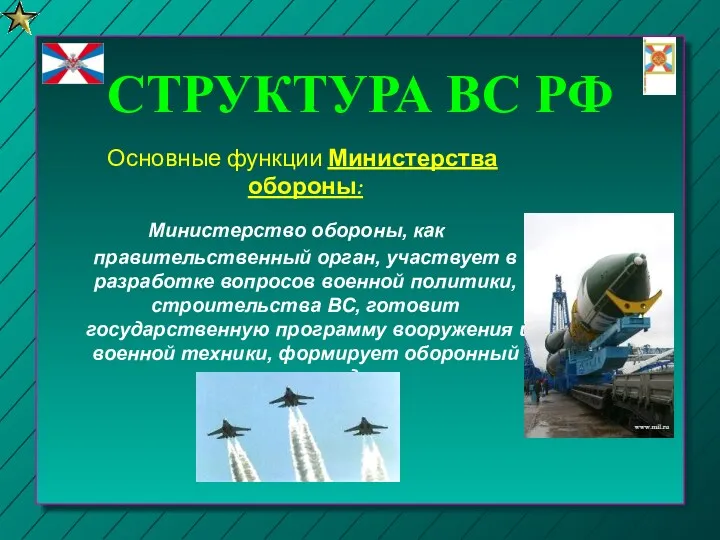 СТРУКТУРА ВС РФ Основные функции Министерства обороны: Министерство обороны, как правительственный орган, участвует