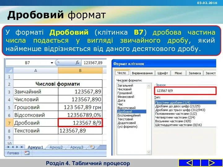 Дробовий формат Розділ 4. Табличний процесор У форматі Дробовий (клітинка